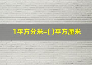 1平方分米=( )平方厘米